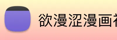 欲漫涩漫画社